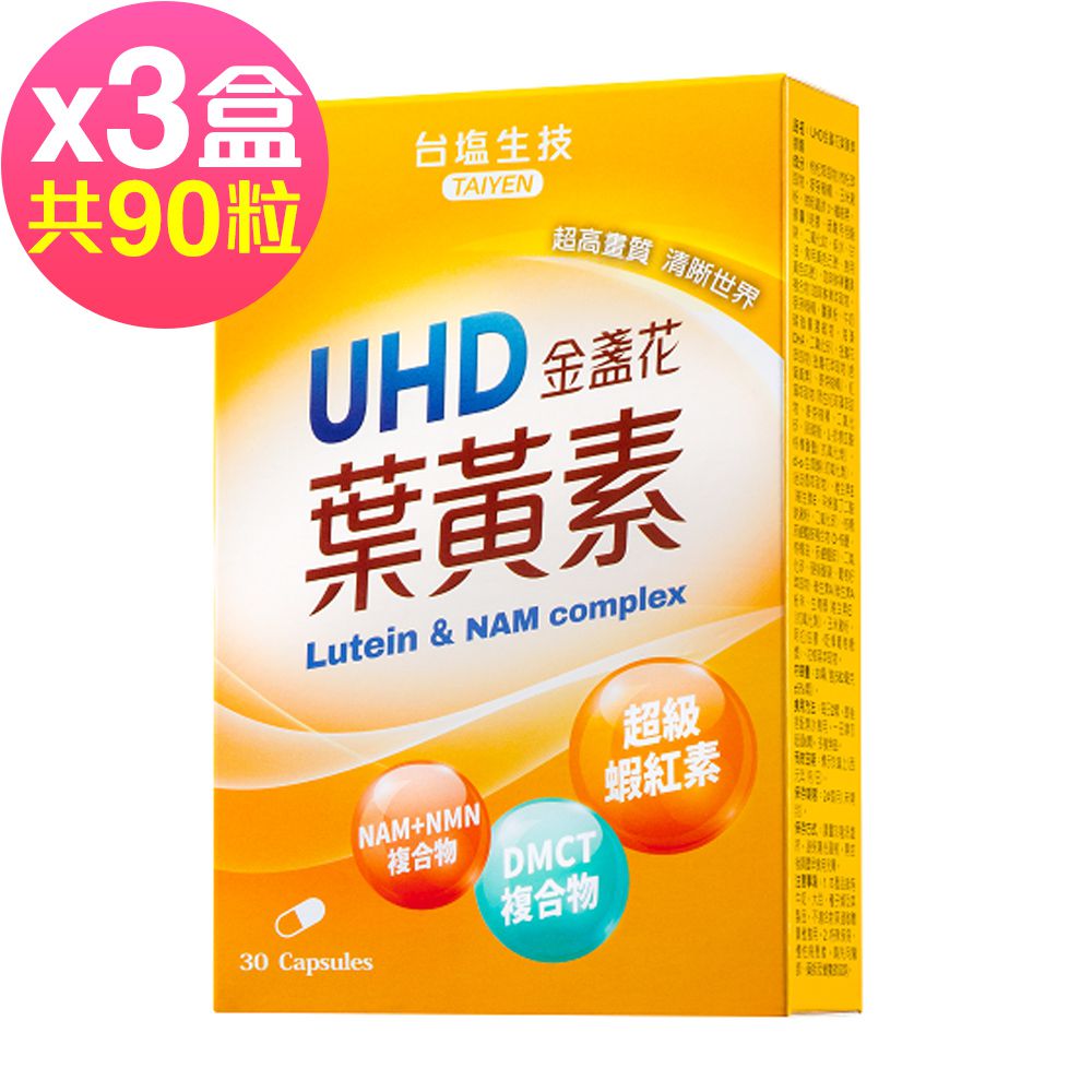 台鹽生技 - UHD金盞花葉黃素膠囊(30粒x3盒,共90粒)