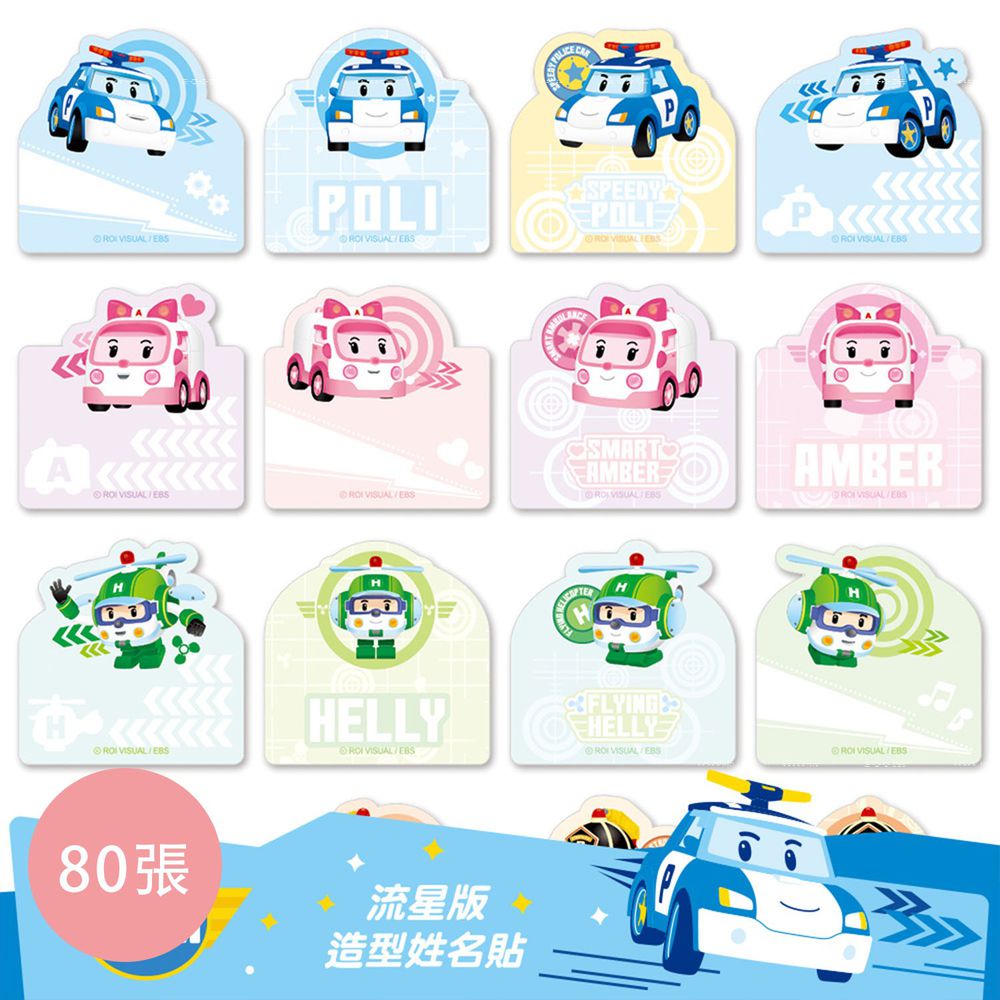 可愛卡通印章 - 姓名貼紙(造型)-POLI波利-流星版 (2.2*2.2cm)-80小張