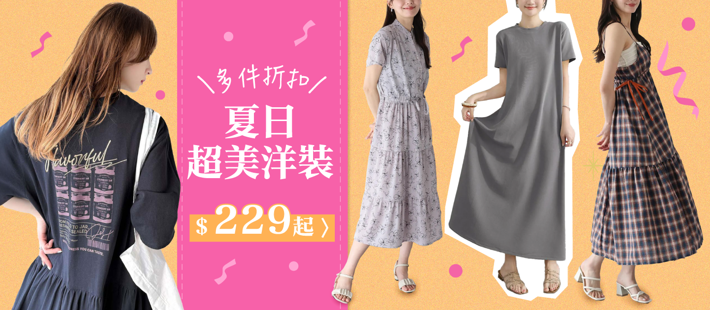品類活動：洋裝單件9折