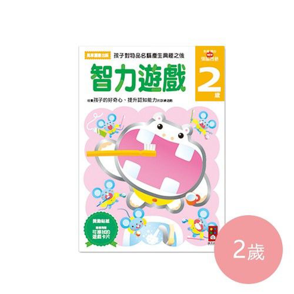 多湖輝的NEW頭腦開發-智力遊戲 (2歲)-64頁
