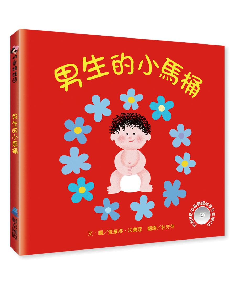 男生的小馬桶(附CD)