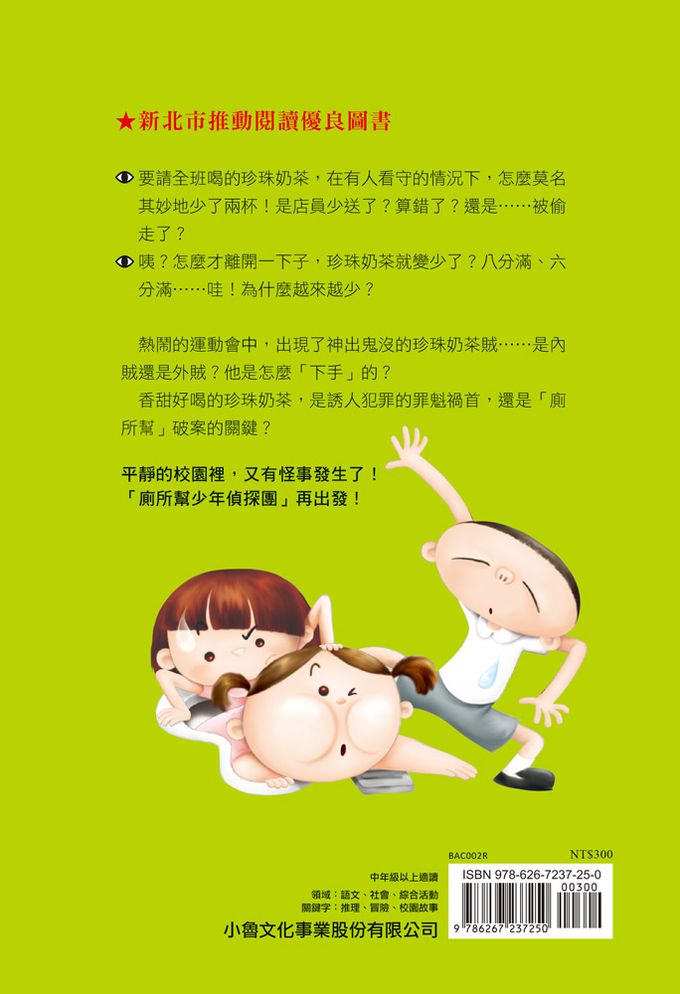 廁所幫少年偵探2：珍珠奶茶事件（三版）