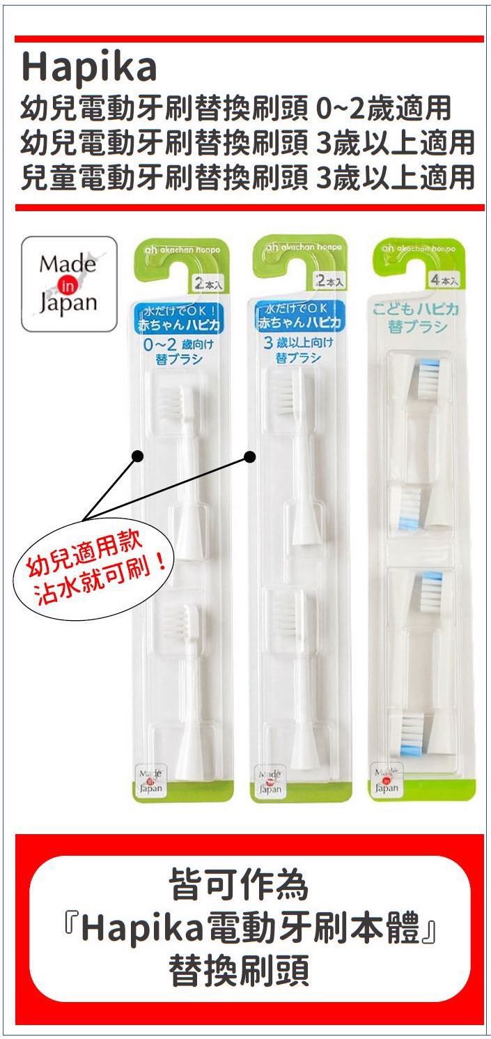akachan honpo - Hapika幼兒電動牙刷替換刷頭-2隻入 0~2歲適用
