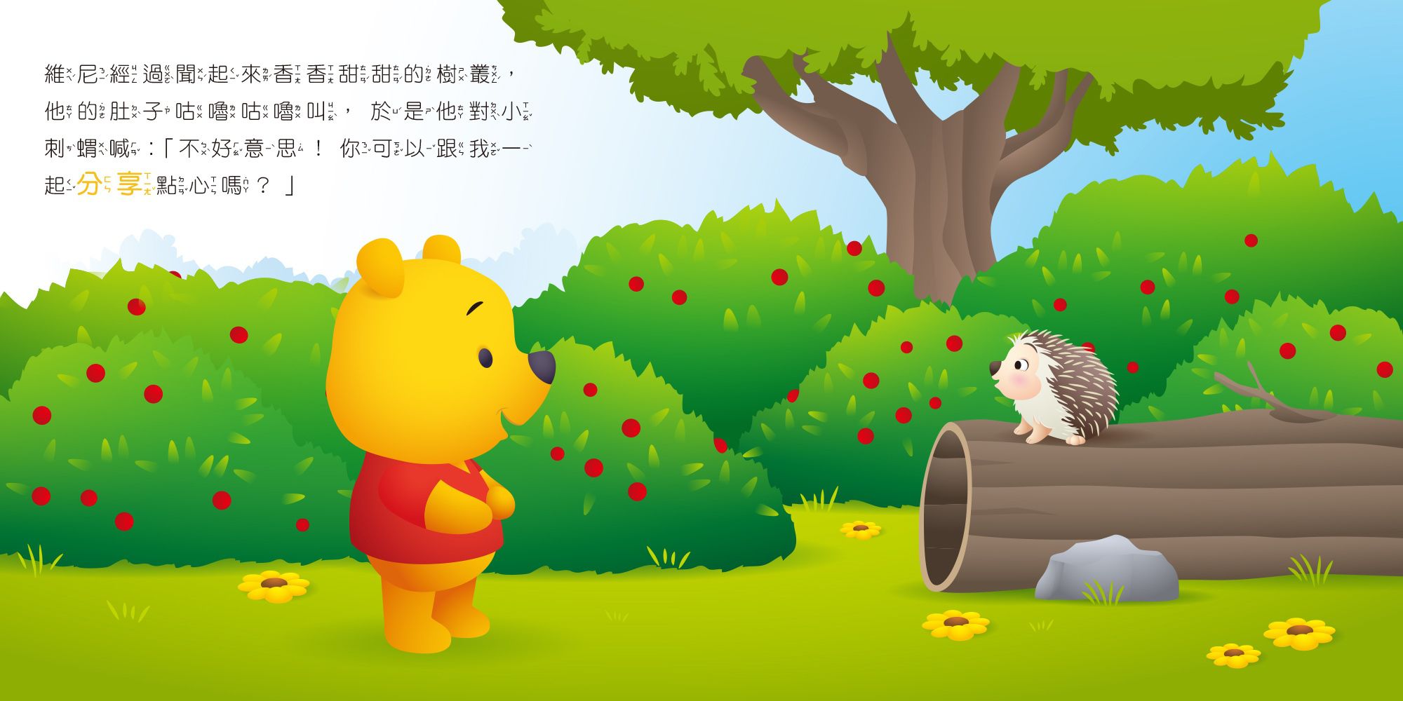 迪士尼幼兒繪本系列：小熊維尼找朋友