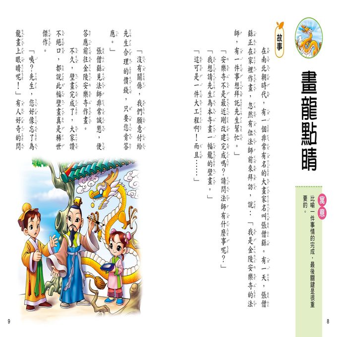 故事啟示：看成語故事學造句