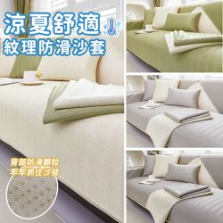 好拾選物houselect - 涼夏舒適紋理防滑沙發墊-3件組