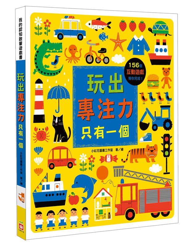 幼福文化 - 我的認知啟蒙遊戲書-【2本合購】玩出觀察力+玩出專注力