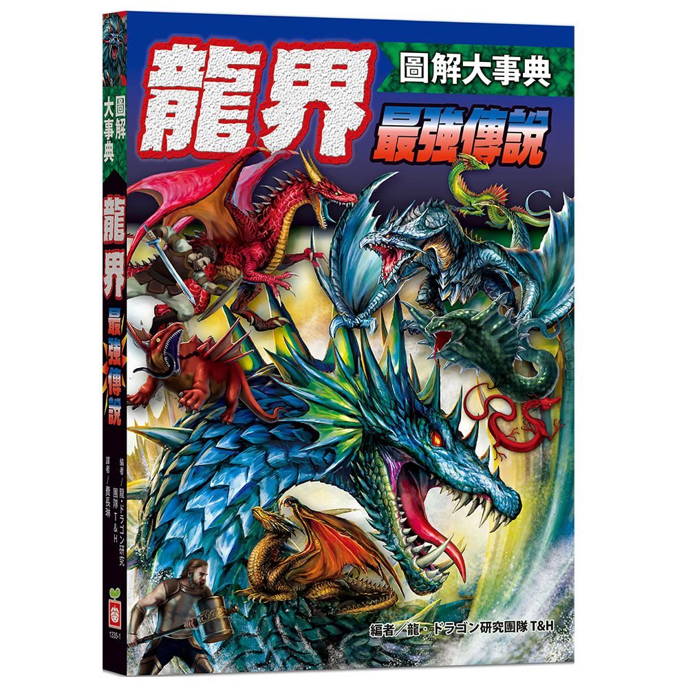 圖解大事典:龍界最強傳說