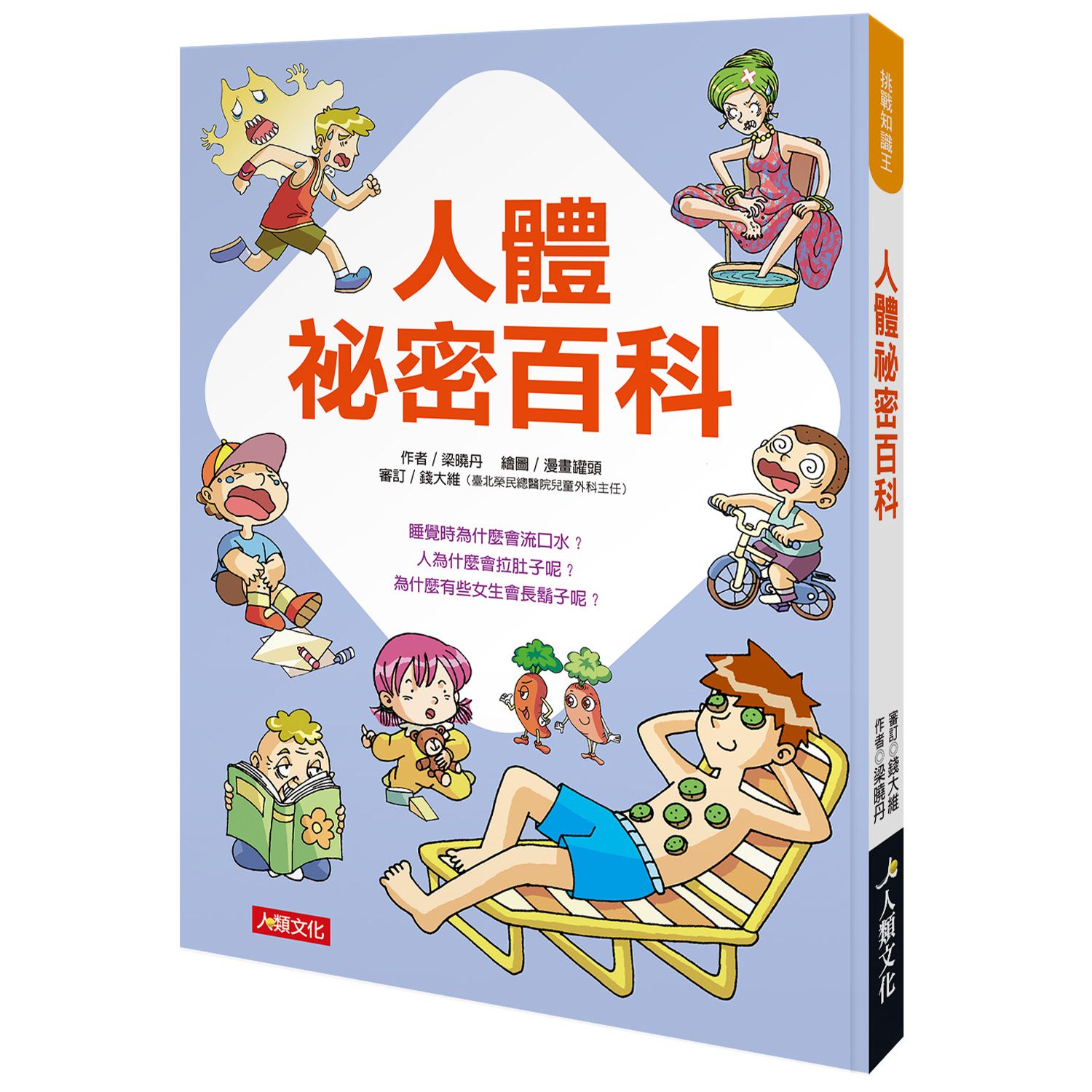 挑戰知識王-人體祕密百科