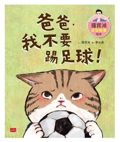 羅寶鴻安定教養繪本1+2（首刷限量附贈DIY安定教養語錄立牌）