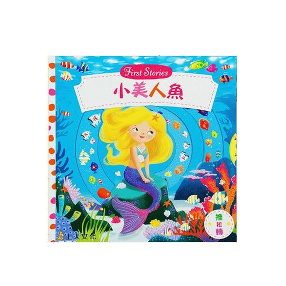 小美人魚-好奇寶寶推拉搖轉書