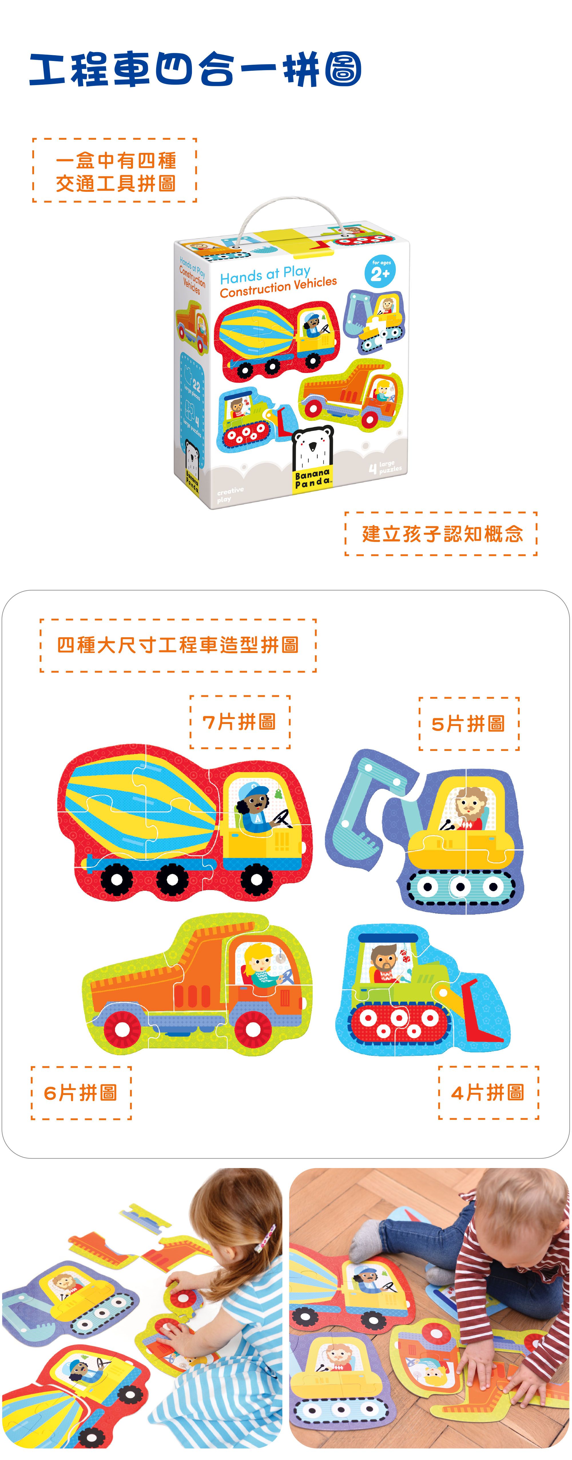 Banana Panda - 初階拼圖-工程車4合1-內含22片/4款造型拼圖