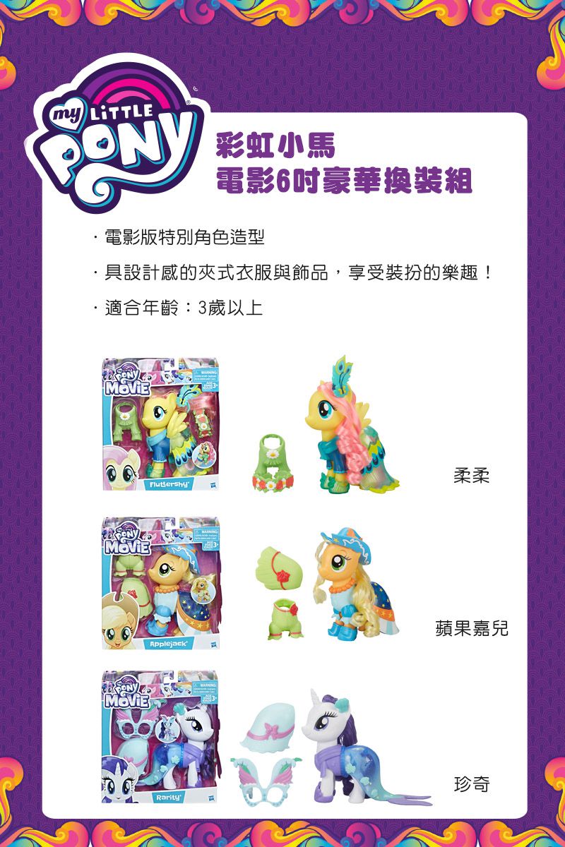 Hasbro 孩之寶 - (柔柔)彩虹小馬電影6吋豪華換裝組