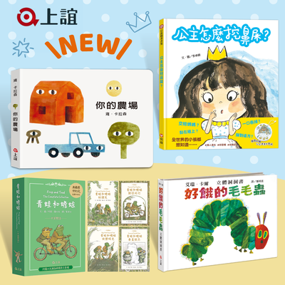 6月限定【上誼文化】經典暢銷繪本展