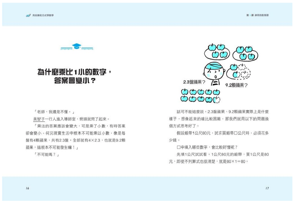 用故事的方式學數學