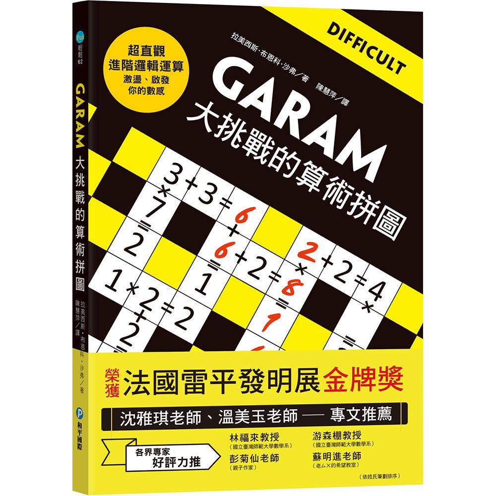 GARAM 大挑戰的算術拼圖