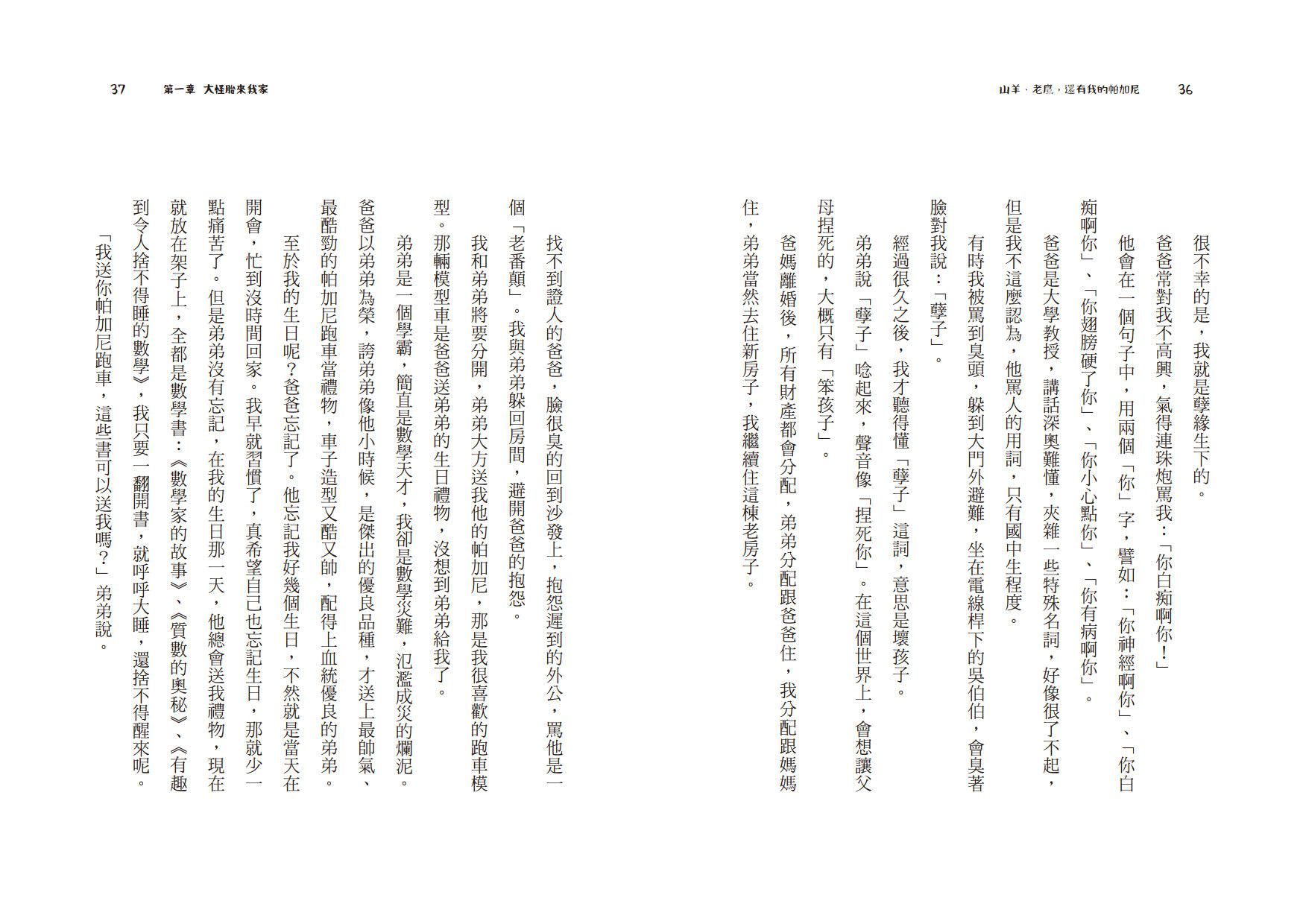 山羊、老鷹，還有我的帕加尼