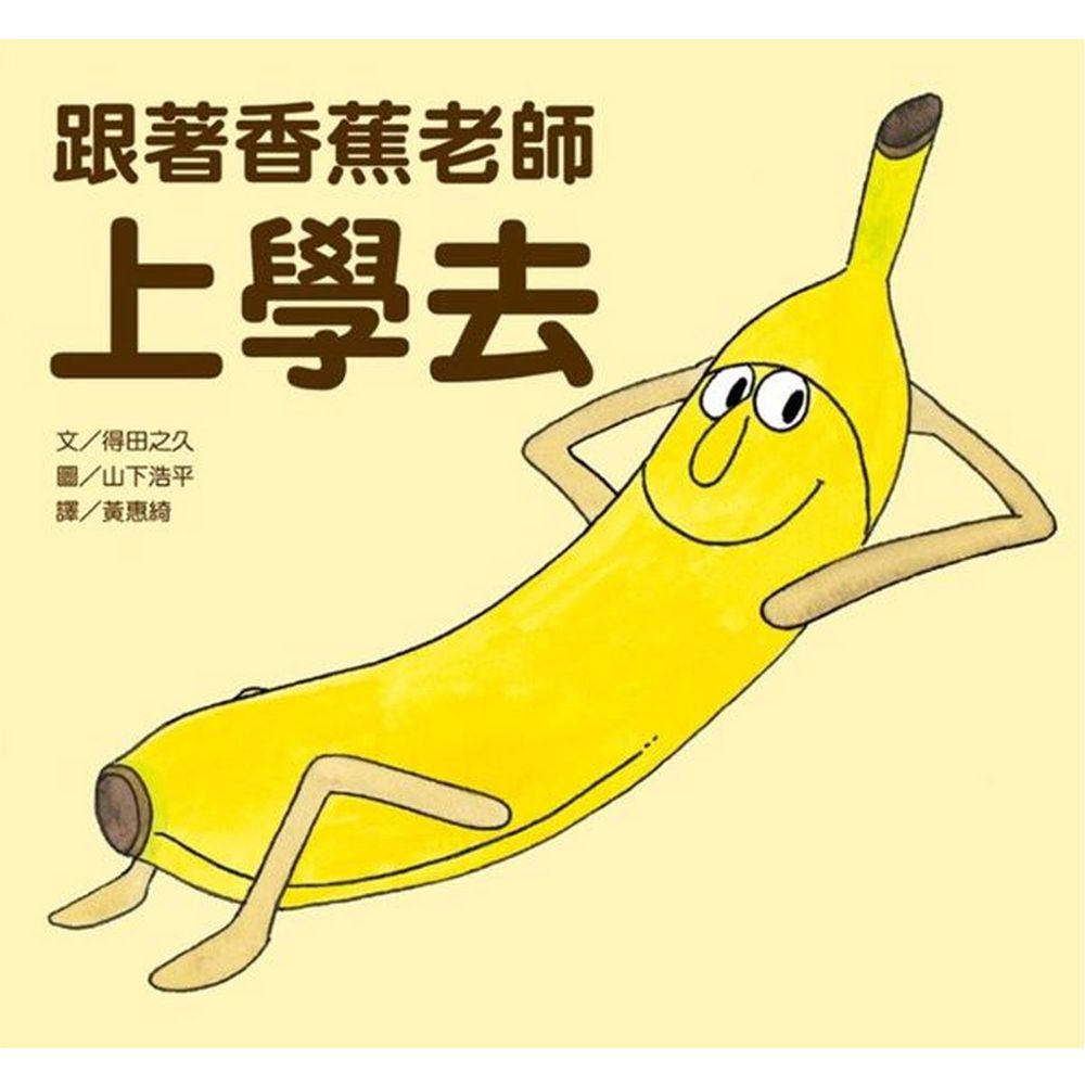 跟著香蕉老師上學去
