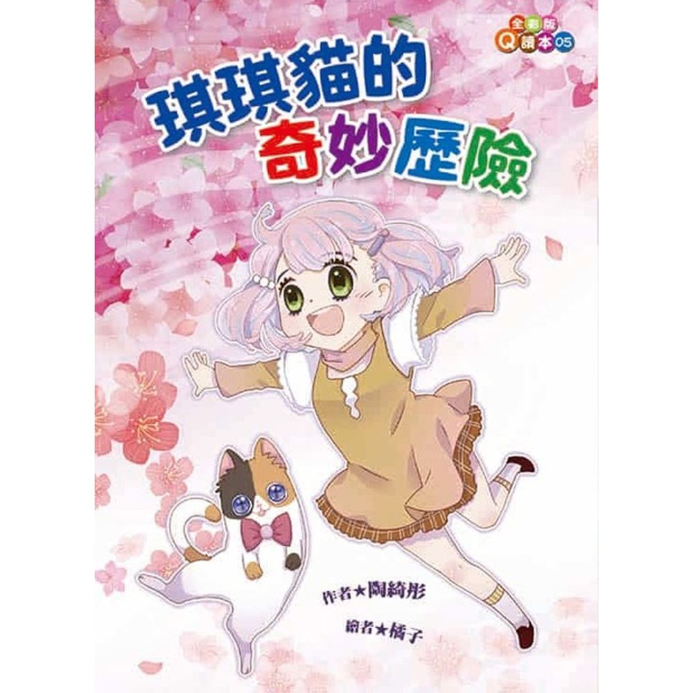 琪琪貓的奇妙歷險-平裝