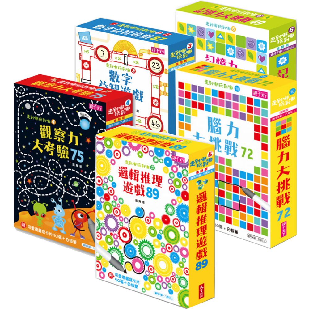 親子天下 - 【走到哪玩到哪進階超值套組】-數字益智遊戲87+觀察力大考驗75+邏輯推理遊戲89+記憶力大挑戰49+腦力大挑戰72