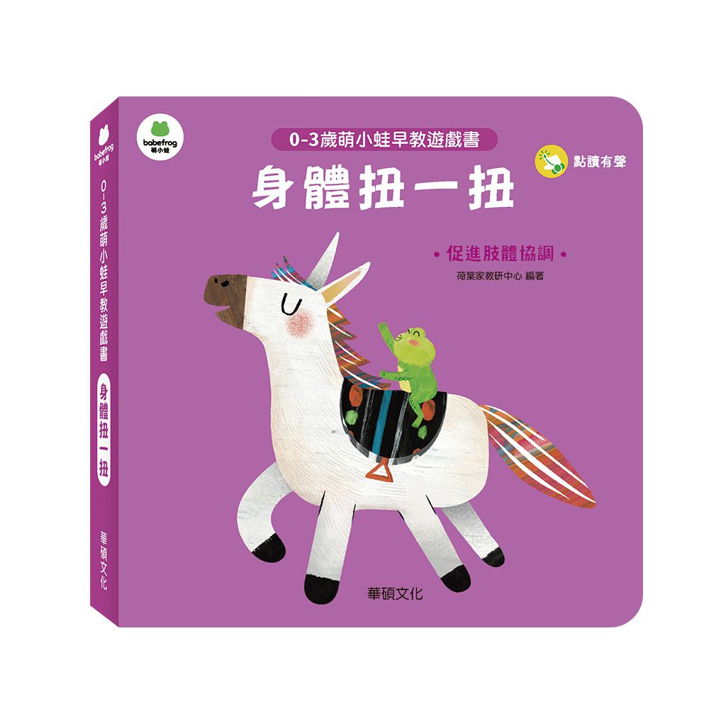 身體扭一扭︱萌小蛙成長探險書系列