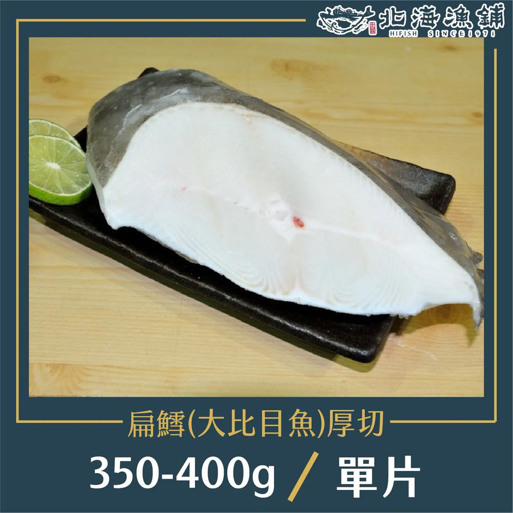 格陵蘭特級扁鱈厚切(大比目魚)350-400g/包