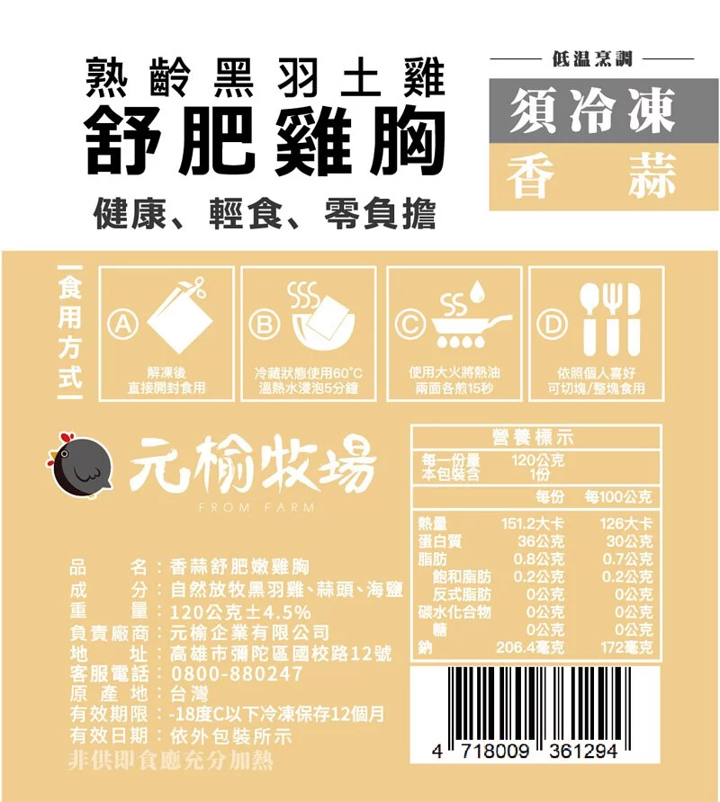 元榆牧場 - 香蒜舒肥嫩雞胸-120g±4.5%