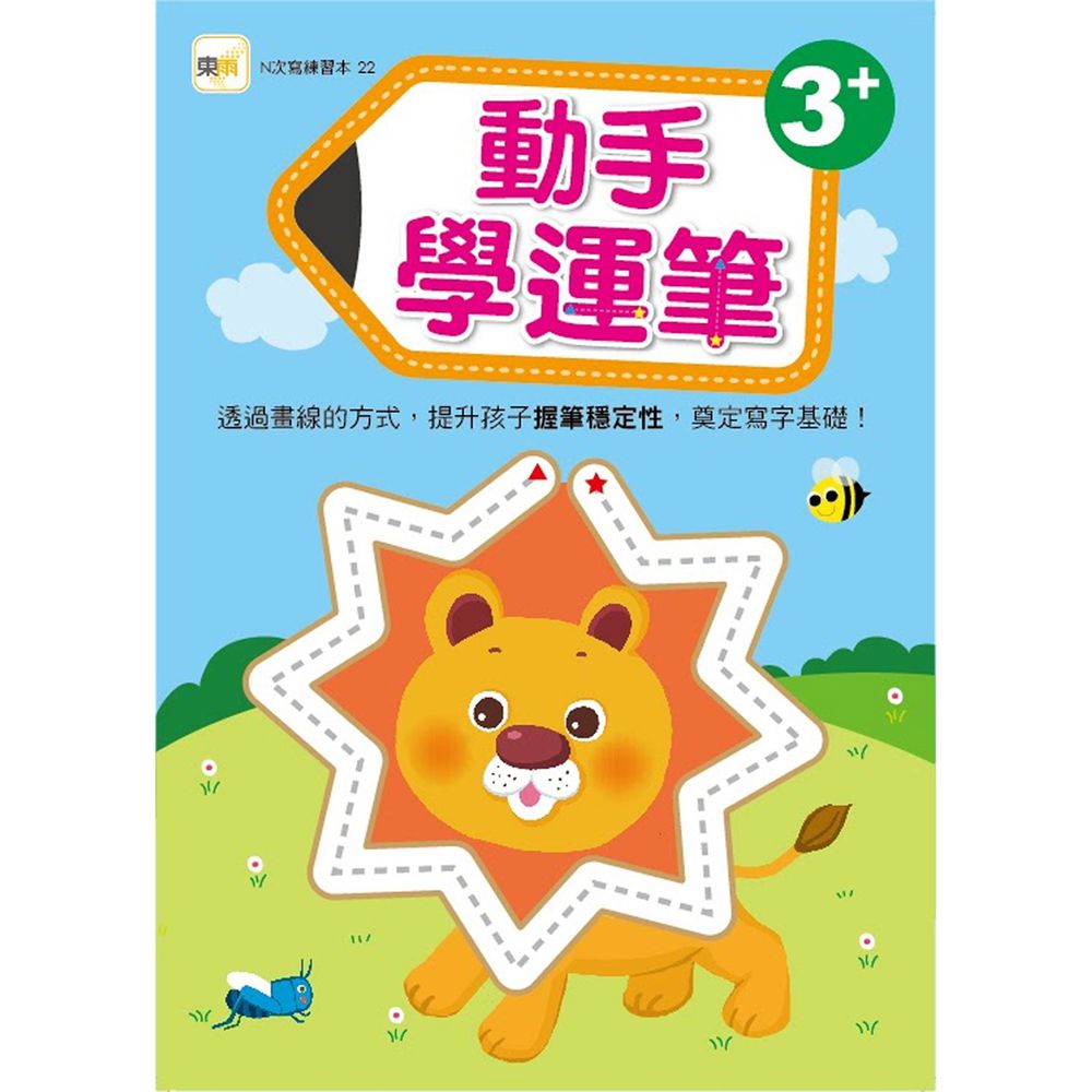 3 動手學運筆 N次寫練習本 附印章學習筆1枝 媽咪愛