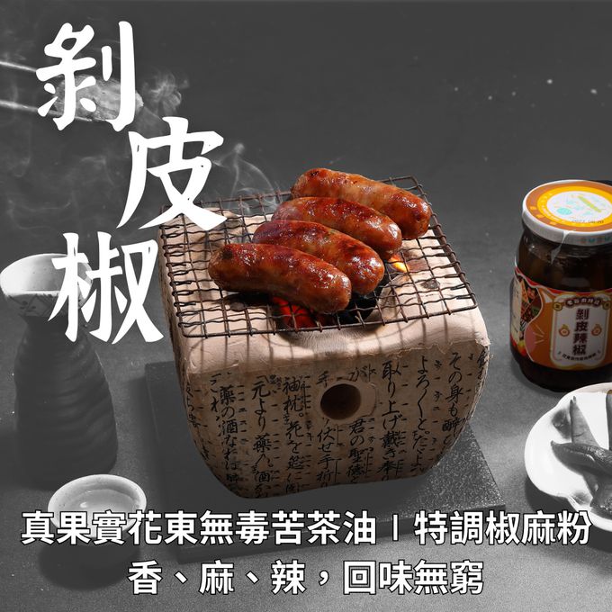 食誠良品 手工黑豬肉香腸剝皮辣椒口味，添加真果實花東無毒苦茶油剝皮辣椒與獨門青花椒調味粉，噴香美味