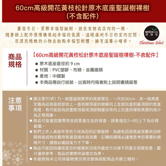 MODACore 摩達客 - 摩達客耶誕-60cm高級開花黃枝松針原木底座聖誕樹裸樹/不含配件/本島免運費