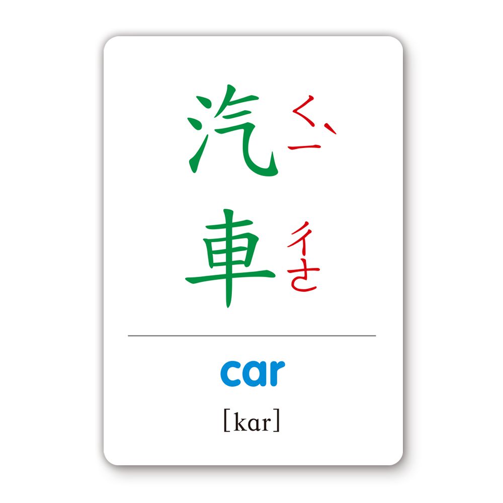 交通工具識字卡