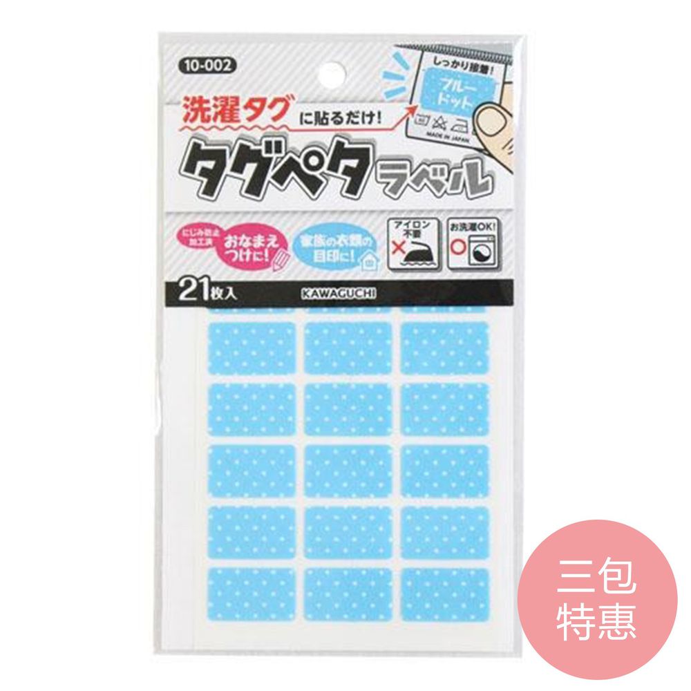 日本 KAWAGUCHI 川口 - 日本製免燙標籤姓名布貼紙-藍點點 (三包特惠組)