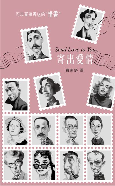 寄出愛情