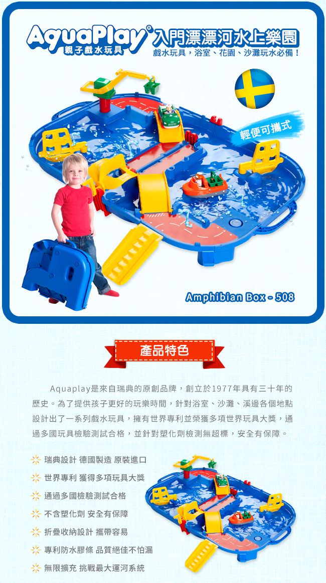 瑞典 Aquaplay - 【入門款】漂漂河水上樂園-508 (送小帆船-287(顏色隨機))