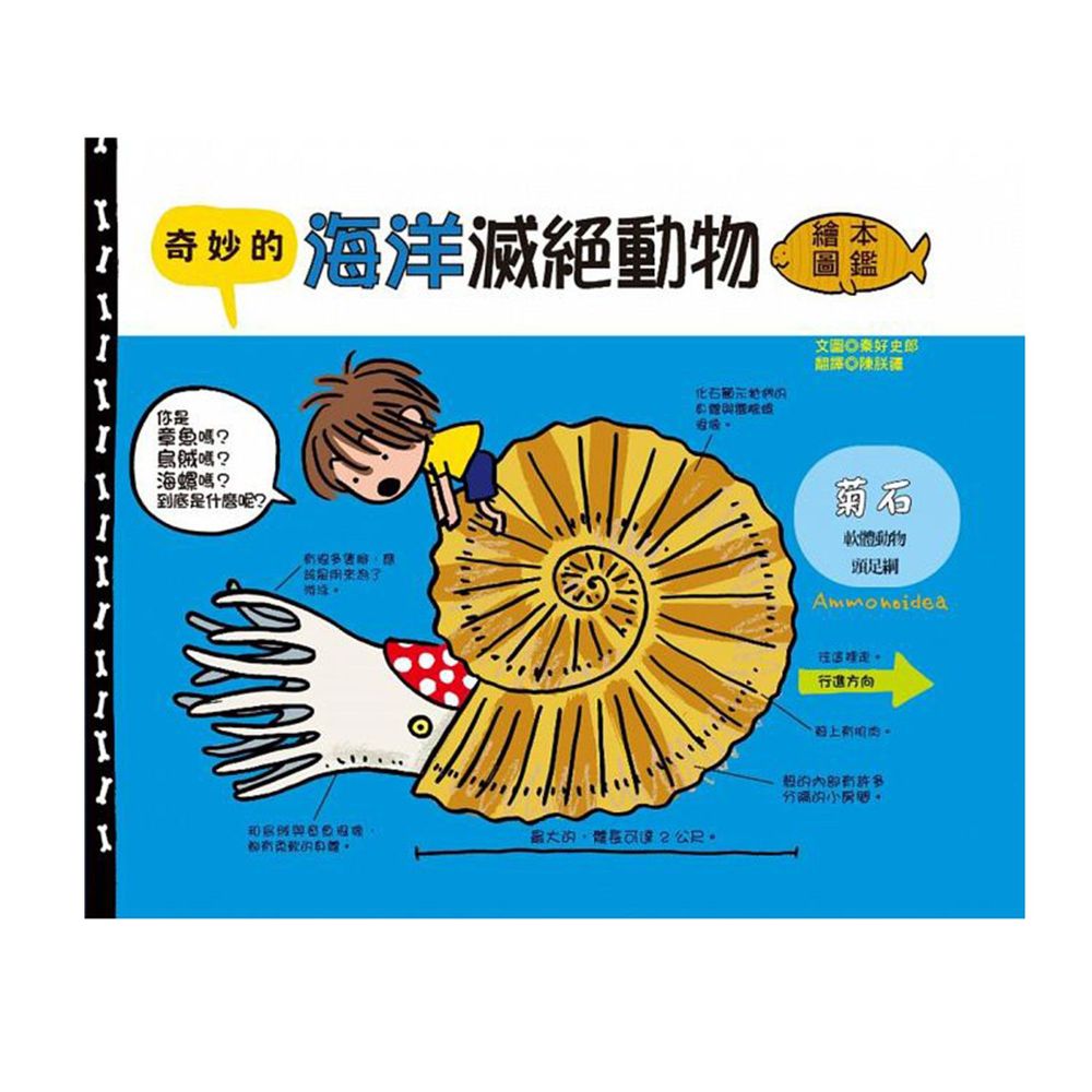 奇妙的海洋滅絕動物繪本圖鑑