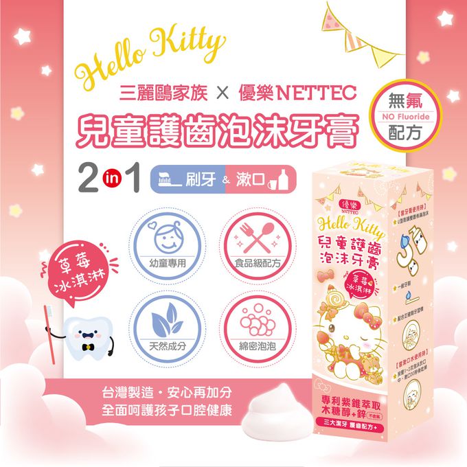 NETTEC - 優樂 Hello Kitty 凱蒂貓 兒童護齒泡沫牙膏50ml - 草莓冰淇淋