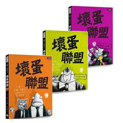 壞蛋聯盟1-3