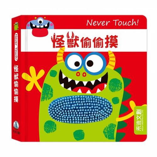 Never touch!怪獸偷偷摸