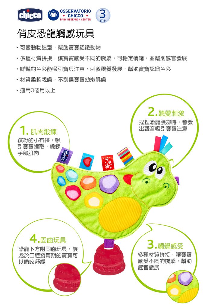 義大利 chicco - 觸感玩具-俏皮恐龍