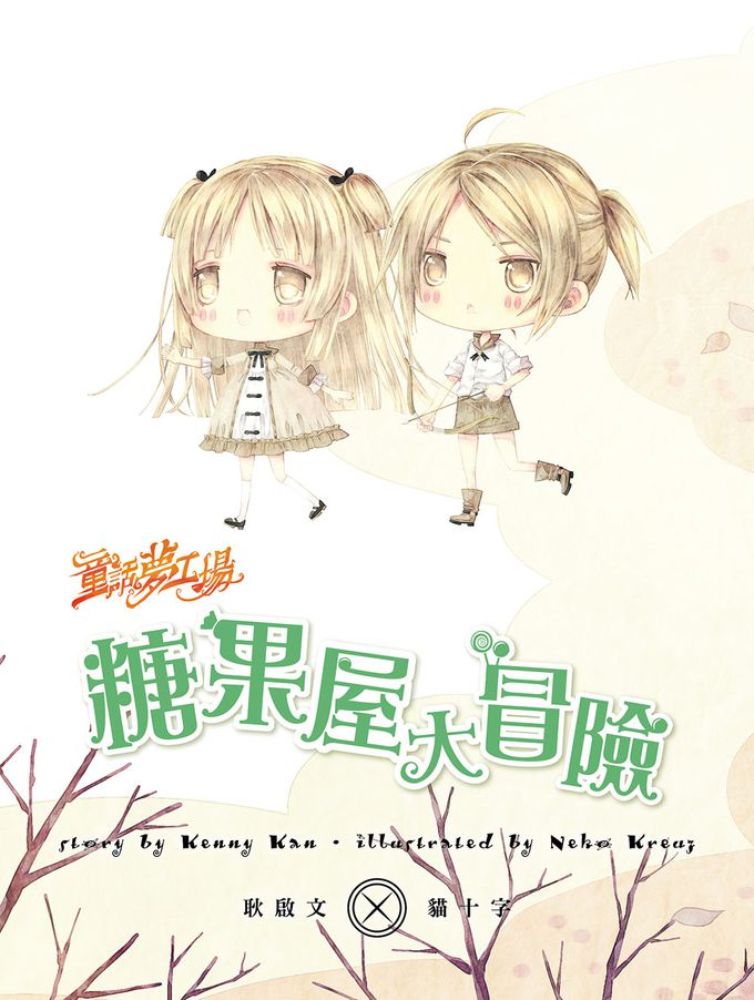 【童話夢工場】糖果屋大冒險 (隨書附贈：人物貼紙、魔法糖果成語冒險簿、糖果禮物盒)