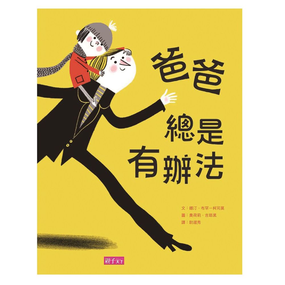 爸爸總是有辦法