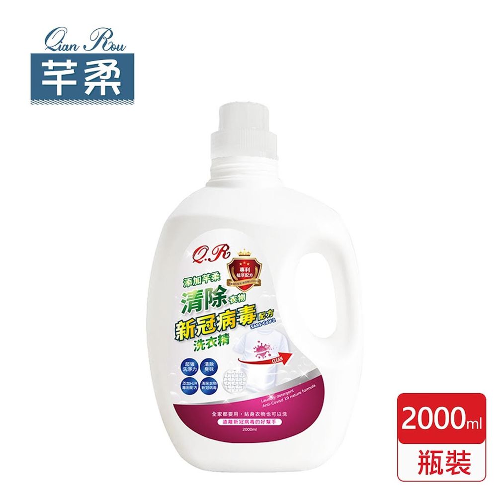 清除衣物新冠病毒配方洗衣精-2000ml (瓶裝)