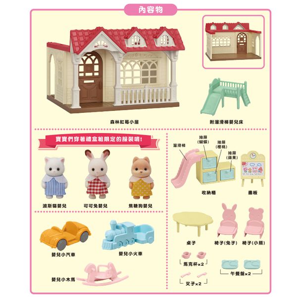 EPOCH - 森林家族-森林紅莓小屋禮盒組