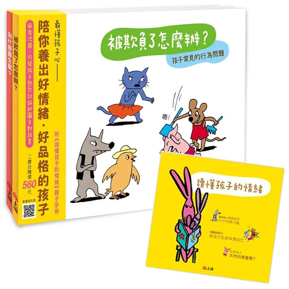 《管理好情緒.養成好行為》套書組(附《讀懂孩子的情緒》親子手冊)