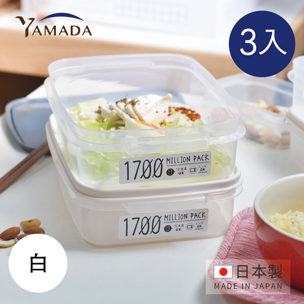 日本山田YAMADA - 日製冰箱冷凍冷藏保鮮收納盒(可微波)-1700ml-3入-白