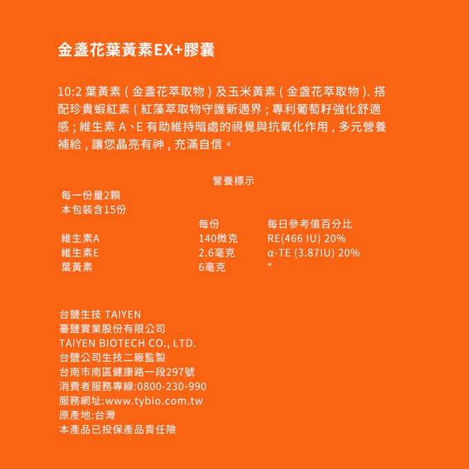 台鹽生技 - 金盞花葉黃素EX+膠囊(30粒x6盒,共180粒)-2024/08/31到期