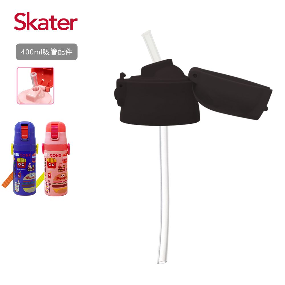 日本 SKATER - 吸管不鏽鋼保溫水壺(400ml)上蓋組-黑