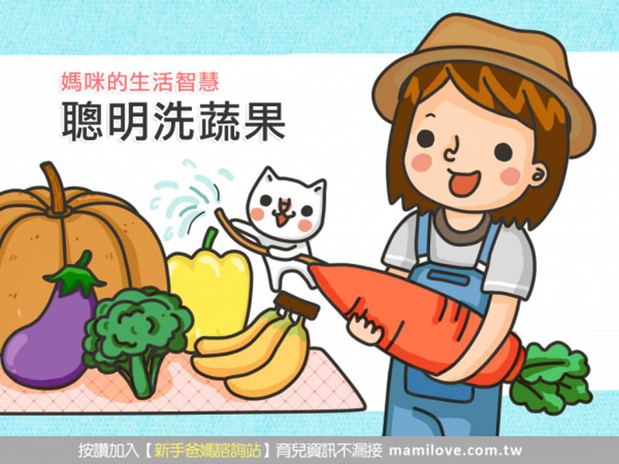 《媽咪的生活智慧》聰明洗蔬果