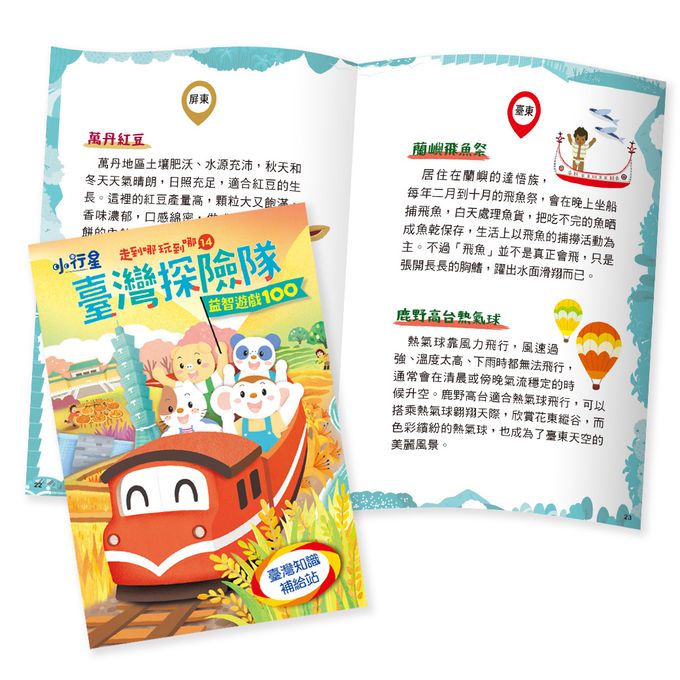 親子天下 - 走到哪玩到哪14：小行星臺灣探險隊益智遊戲100