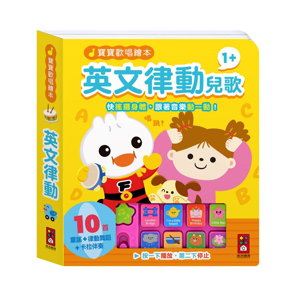 英文律動兒歌-寶寶歡唱繪本